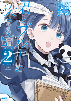 君とブルーに染まる頃 2巻