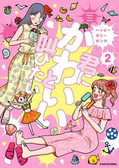 君にかわいいと叫びたい 2巻
