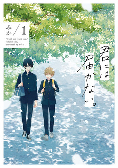 君には届かない。 1巻