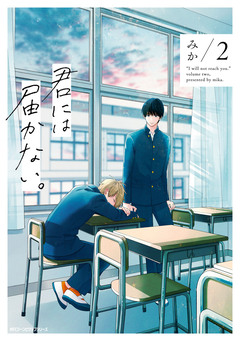 君には届かない。 2巻