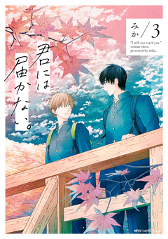 君には届かない。 3巻