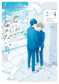 君には届かない。 4巻