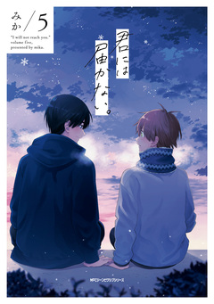 君には届かない。 5巻