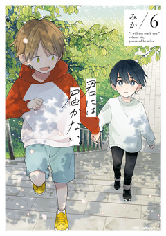君には届かない。 6巻