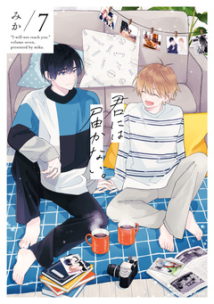 君には届かない。 7巻