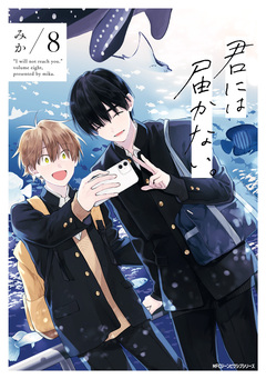 君には届かない。 8巻