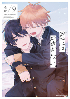 君には届かない。 9巻