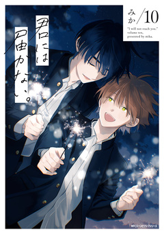 君には届かない。 10巻