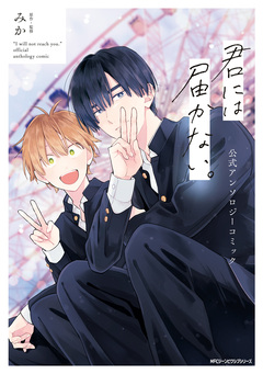 君には届かない。 公式アンソロジーコミック 1巻