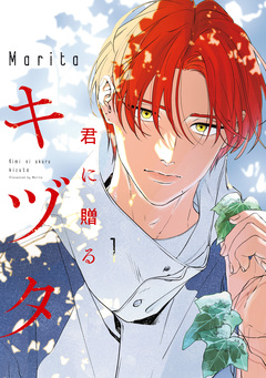 君に贈るキヅタ 1巻
