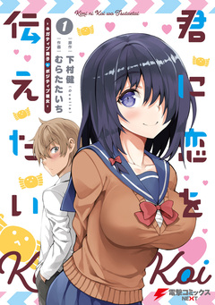 君に恋を伝えたい -ネガティブ男子とポジティブ彼女- 1巻