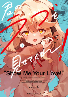 君のラブを見せてくれ! 1巻