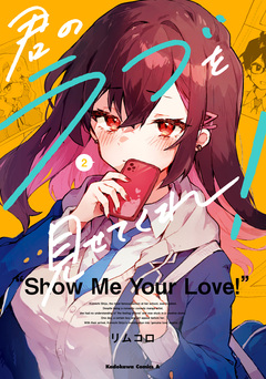 君のラブを見せてくれ! 2巻