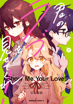 君のラブを見せてくれ! 3巻