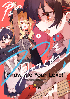 君のラブを見せてくれ! 4巻
