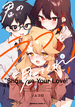 君のラブを見せてくれ! 5巻