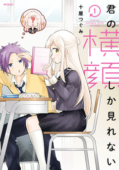 君の横顔しか見れない 1巻