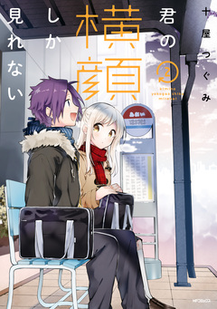 君の横顔しか見れない 2巻