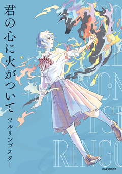 君の心に火がついて 1巻
