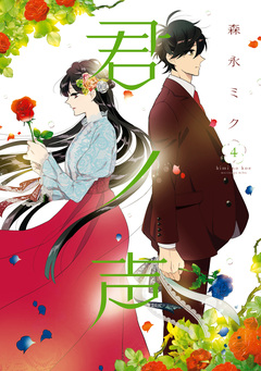 君ノ声 4巻