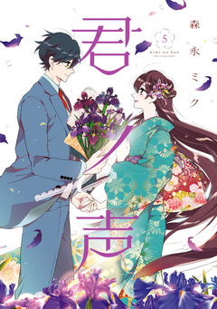 君ノ声 5巻
