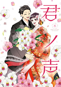 君ノ声 6巻