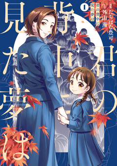 君の背中に見た夢は 1巻