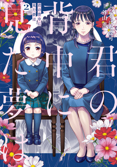 君の背中に見た夢は 2巻
