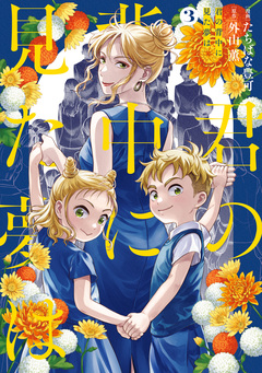 君の背中に見た夢は 3巻