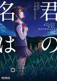 君の名は。Another Side:Earthbound 2巻