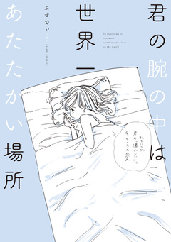 君の腕の中は世界一あたたかい場所 1巻