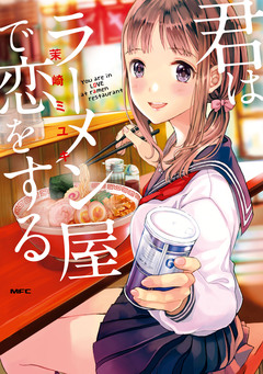 君はラーメン屋で恋をする 1巻