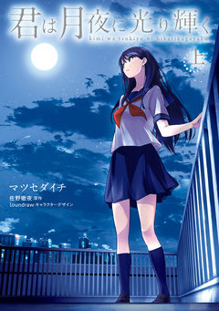 君は月夜に光り輝く 1巻