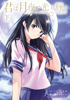 君は月夜に光り輝く 2巻