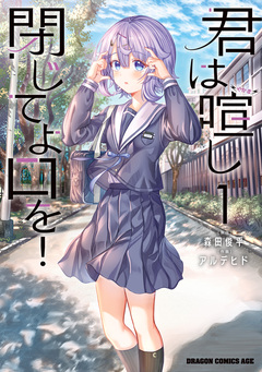 君は喧し閉じてよ口を! 1巻