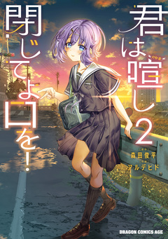 君は喧し閉じてよ口を! 2巻
