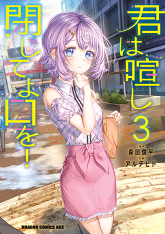 君は喧し閉じてよ口を! 3巻
