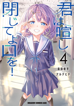 君は喧し閉じてよ口を! 4巻