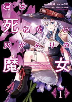 君は死ねない灰かぶりの魔女 1巻
