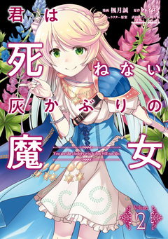 君は死ねない灰かぶりの魔女 2巻