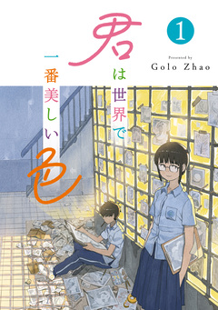 君は世界で一番美しい色 1巻