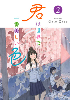 君は世界で一番美しい色 2巻