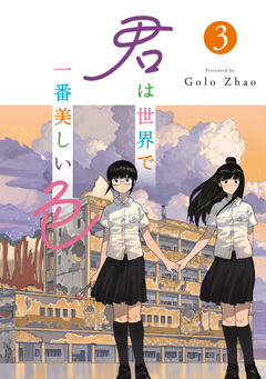 君は世界で一番美しい色 3巻
