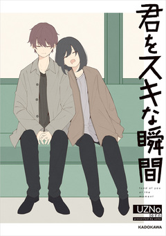 君をスキな瞬間 1巻