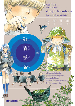 群青学舎 1巻