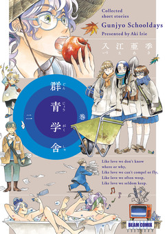 群青学舎 2巻