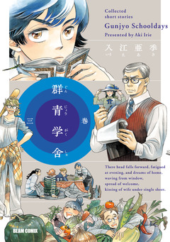 群青学舎 3巻