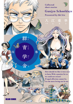 群青学舎 4巻