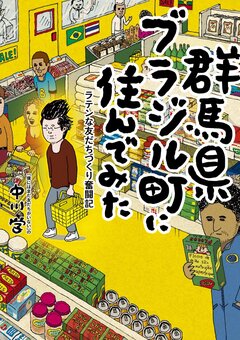 群馬県ブラジル町に住んでみた 1巻