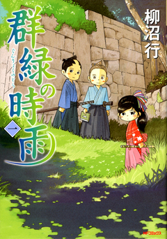 群緑の時雨 1巻